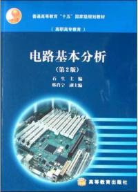 電路基本分析第二版