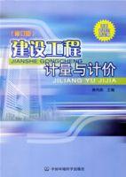 建設工程計量與計價[中國環境科學出版社出版圖書]