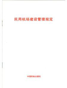 民用機場建設管理規定