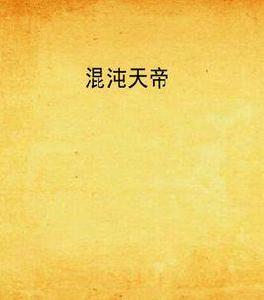 混沌天帝[起點中文網小說]