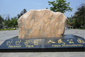 延吉青年湖人民公園