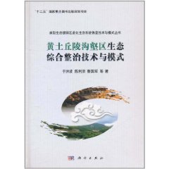 黃土丘陵溝壑區生態綜合整治技術與模式