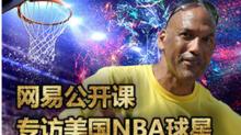 專訪美國NBA球星