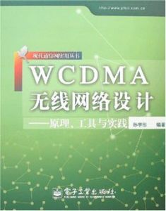 WCDMA無線網路設計