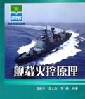 艦載火控原理