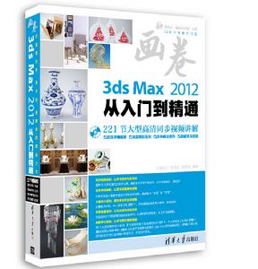 畫卷-3ds Max 2012從入門到精通