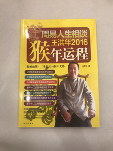 周易人生相談王洪年2016猴年運程（2015年10月1日出版）