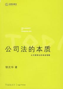 公司法的本質：從代理理論的角度觀察