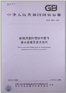 灌溉用塑膠管材和管件基本參數及技術條件