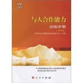 《與人合作能力：訓練手冊》