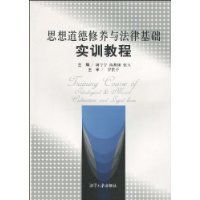 思想道德修養與法律基礎實訓教程