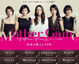 Mother Game～她們的階級～[Mother Game~她們的階級~]