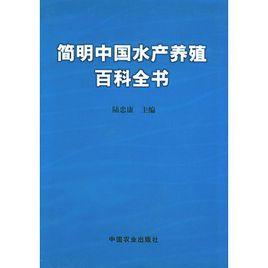 簡明中國水產養殖百科全書