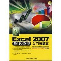 Excel2007財務管理入門與提高