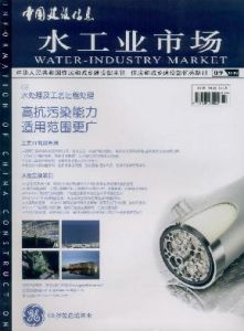 中國建設信息《水工業市場》