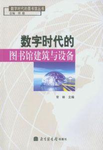 數字時代的圖書館建築與設備