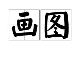 畫圖[詞語]