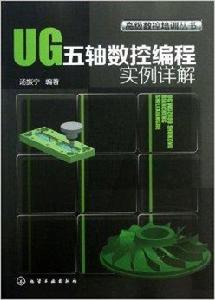 UG五軸數控編程實例詳解