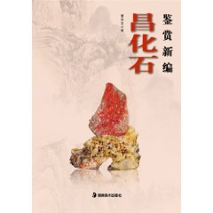 昌化石鑑賞新編