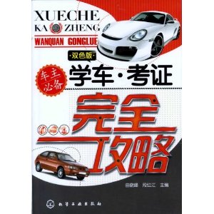 學車·考證完全攻略