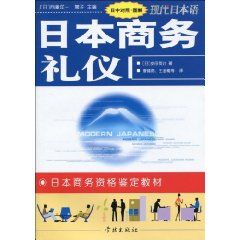 《圖解日本商務禮儀》