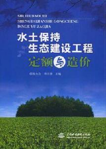 水土保持生態建設工程定額與造價