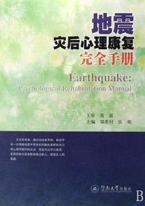 地震災後心理康復完全手冊