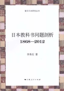 《日本教科書問題剖析（1868—2012）》 