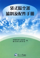 袋式除塵器濾料及配件手冊