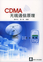 CDMA無線通信原理