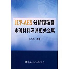 ICP-AES分析釹鐵硼永磁材料及其相關金屬