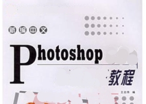 photoshop教程[2010年5月出版的圖書]