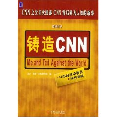 鑄造CNN：傳媒巨子