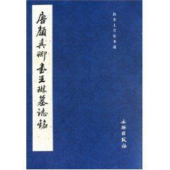 唐顏真卿書王琳墓志銘：新出土名家書跡