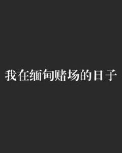 我在緬甸賭場的日子