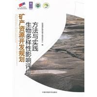 礦產資源開發規劃生物多樣性影響評價方法與實踐