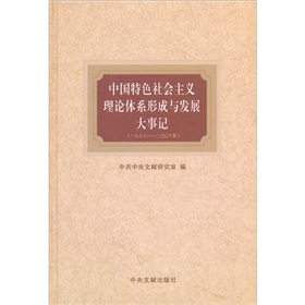 中國特色社會主義理論體系形成與發展大事記