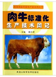 肉牛標準化生產技術周記