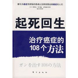 起死回生—治療癌症的108個方法