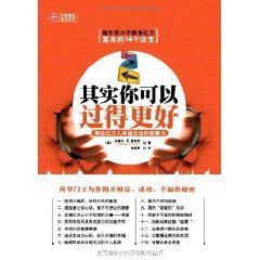 其實你可以過得更好：帶給億萬人幸福生活的智慧書