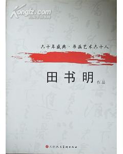 田書明著作