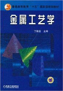 金屬工藝學[2004年機械工業出版社出版教材]