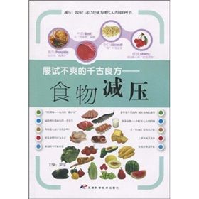 《屢試不爽的千古良方：食物減壓》