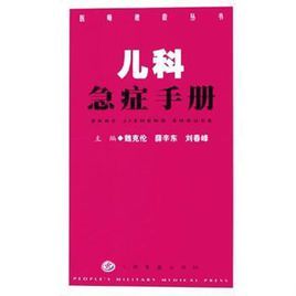 兒科急症手冊