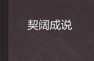 契闊成說[東西流水55的都市言情小說]