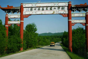 街津山國家森林公園