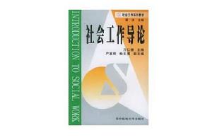 社會工作導論[高等教育出版社出版的圖書]