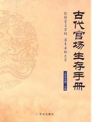 古代官場生存手冊