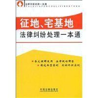征地、宅基地法律糾紛處理一本通