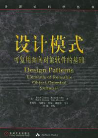 設計模式可復用面向對象軟體的基礎